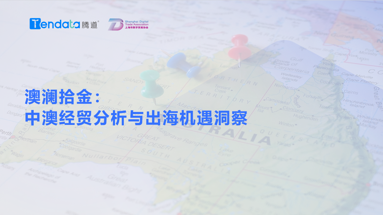 澳大利亚市场,澳大利亚出海,PA真人视讯 澳大利亚市场,澳大利亚出海,PA真人视讯